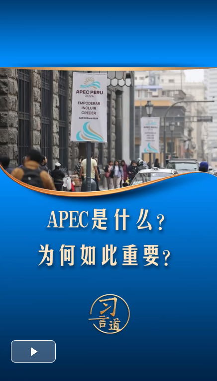 习言道｜APEC是什么？为何如此重要？